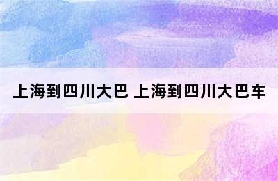 上海到四川大巴 上海到四川大巴车